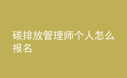 碳排放管理师个人怎么报名