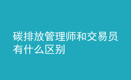 碳排放管理师和交易员有什么区别