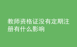 教师资格证没有定期注册有什么影响