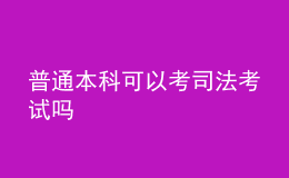 普通本科可以考司法考试吗