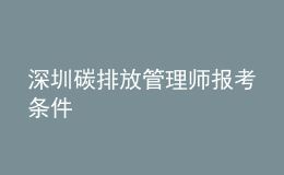 深圳碳排放管理师报考条件