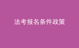 法考报名条件政策