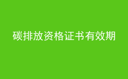 碳排放资格证书有效期