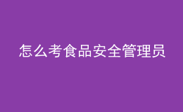 怎么考食品安全管理员