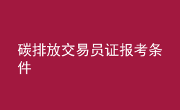 碳排放交易员证报考条件