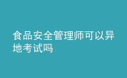 食品安全管理师可以异地考试吗