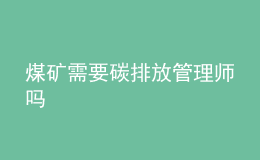 煤矿需要碳排放管理师吗