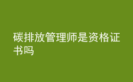 碳排放管理师是资格证书吗