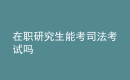 在职研究生能考司法考试吗