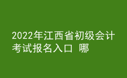 2022年江西省初级会计考试报名入口 哪天报考