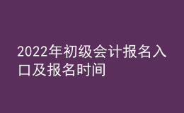 2022年初级会计报名入口及报名时间