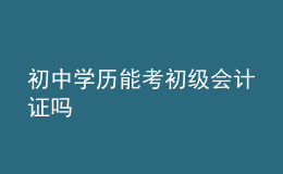 初中学历能考初级会计证吗