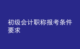 初级会计职称报考条件要求