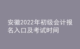 安徽2022年初级会计报名入口及考试时间