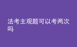 法考主观题可以考两次吗