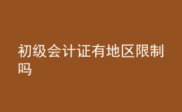 初级会计证有地区限制吗