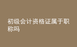 初级会计资格证属于职称吗