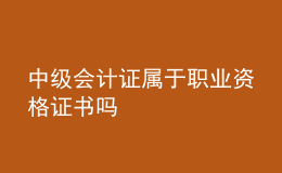 中级会计证属于职业资格证书吗