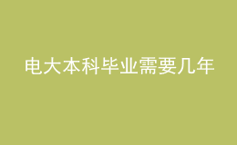 电大本科毕业需要几年