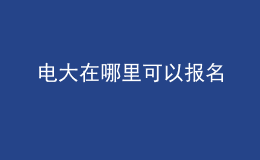 电大在哪里可以报名