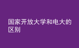 国家开放大学和电大的区别