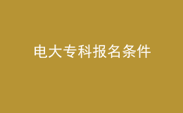 电大专科报名条件