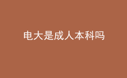 电大是成人本科吗