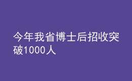 今年我省博士后招收突破1000人