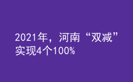 2021年，河南“双减”实现4个100%！