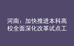 河南：加快推进本科高校全面深化改革试点工作