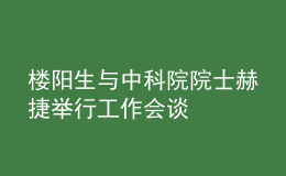 楼阳生与中科院院士赫捷举行工作会谈