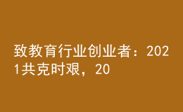 致教育行业创业者：2021共克时艰，2022曙光在前