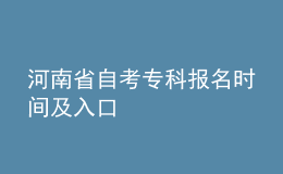 河南省自考专科报名时间及入口