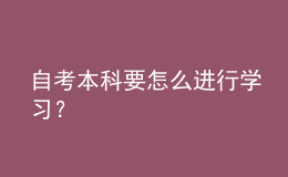 自考本科要怎么进行学习？