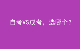 自考VS成考，选哪个？