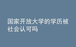 国家开放大学的学历被社会认可吗