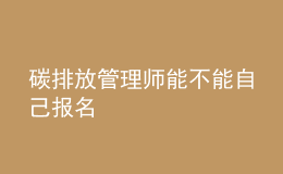 碳排放管理师能不能自己报名