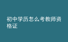 初中学历怎么考教师资格证