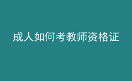 成人如何考教师资格证