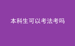 本科生可以考法考吗