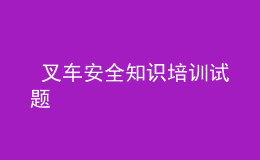  叉车安全知识培训试题