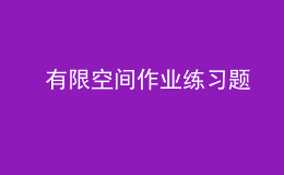  有限空间作业练习题