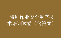  特种作业安全生产技术培训试卷（含答案）