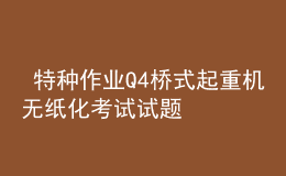  特种作业Q4桥式起重机无纸化考试试题