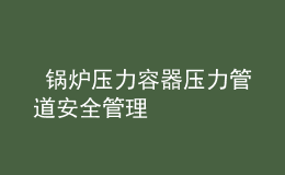  锅炉压力容器压力管道安全管理