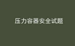  压力容器安全试题