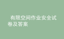  有限空间作业安全试卷及答案