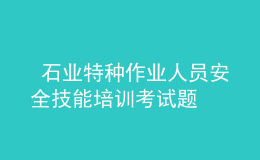  石业特种作业人员安全技能培训考试题