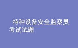  特种设备安全监察员考试试题