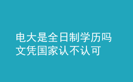 电大是全日制学历吗 文凭国家认不认可